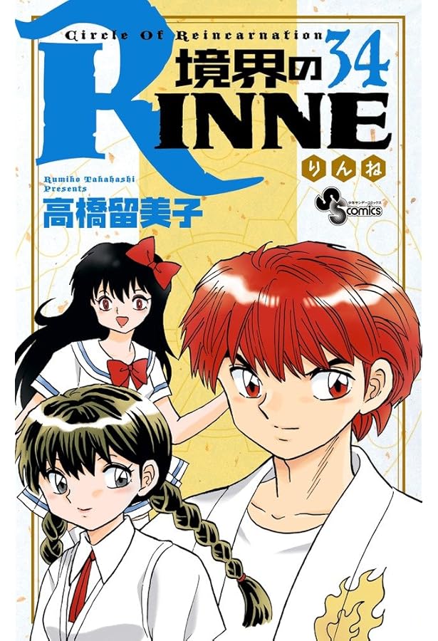 境界のRINNE (40) (少年サンデーコミックス) | 高橋 留美子 |本
